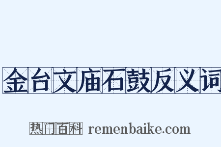 金台文庙石鼓反义词是什么意思的图片